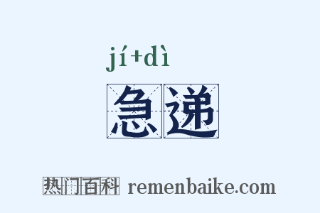 急递是什么意思的图片